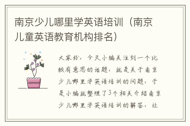 南京少儿哪里学英语培训(南京儿童英语教育机构排名)
