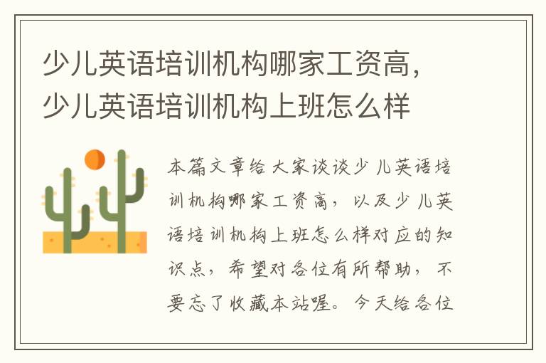 少儿英语培训机构哪家工资高,少儿英语培训机构上班怎么样