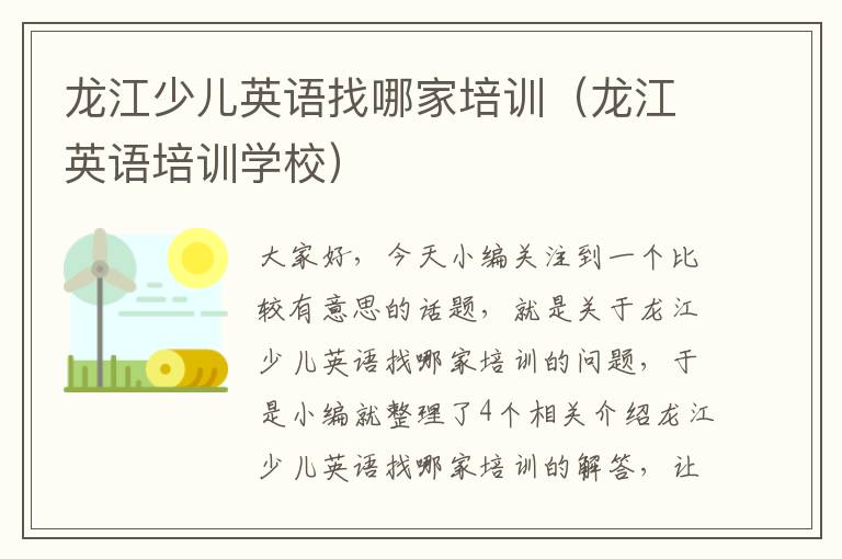 龙江少儿英语找哪家培训（龙江英语培训学校）
