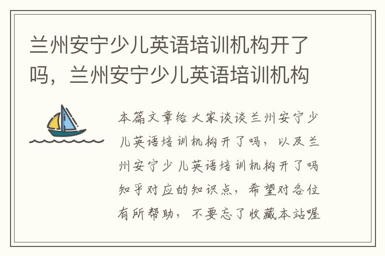 兰州安宁少儿英语培训机构开了吗,兰州安宁少儿英语培训机构开了吗知乎