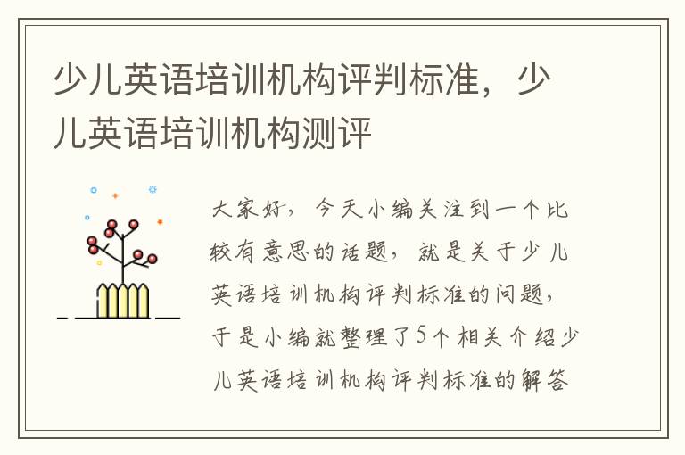 少儿英语培训机构评判标准,少儿英语培训机构测评