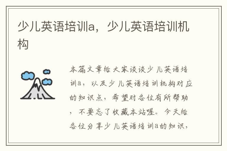 少儿英语培训a，少儿英语培训机构