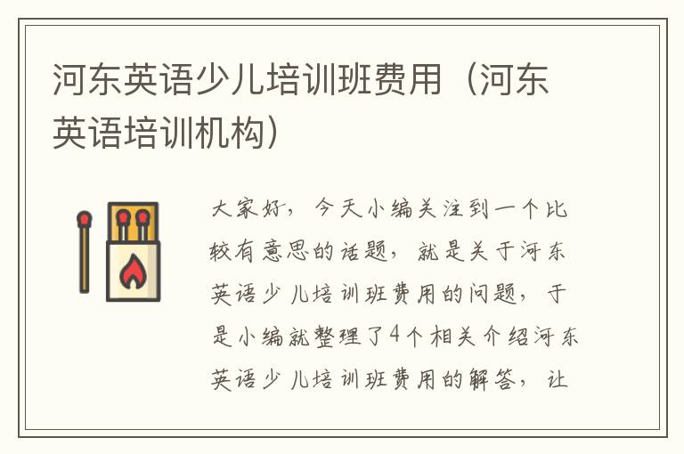 河东英语少儿培训班费用（河东英语培训机构）
