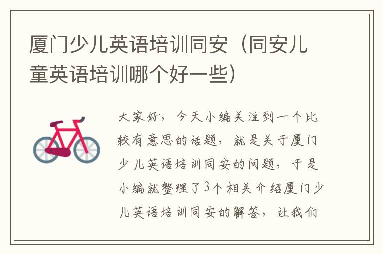 厦门少儿英语培训同安（同安儿童英语培训哪个好一些）