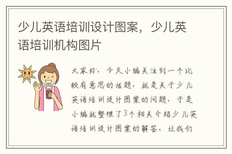 少儿英语培训设计图案，少儿英语培训机构图片
