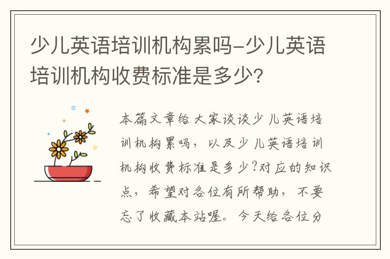 少儿英语培训机构累吗-少儿英语培训机构收费标准是多少?