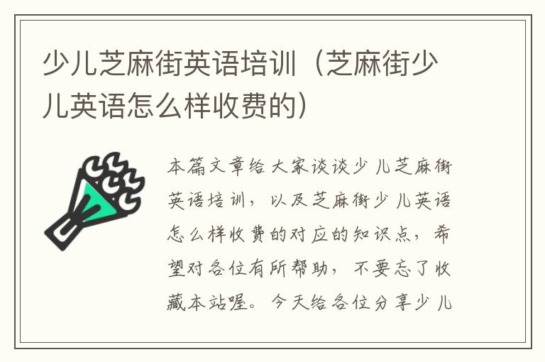 少儿芝麻街英语培训（芝麻街少儿英语怎么样收费的）