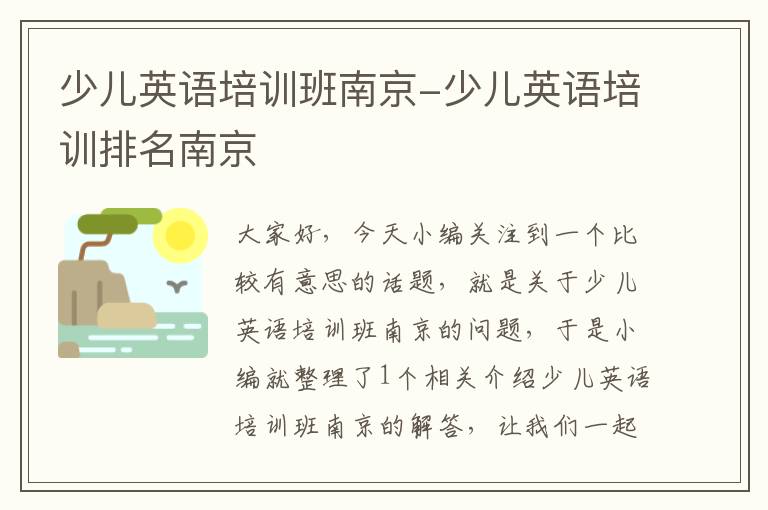 少儿英语培训班南京-少儿英语培训排名南京