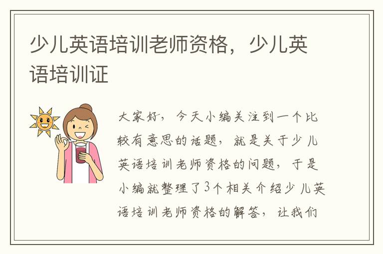 少儿英语培训老师资格，少儿英语培训证