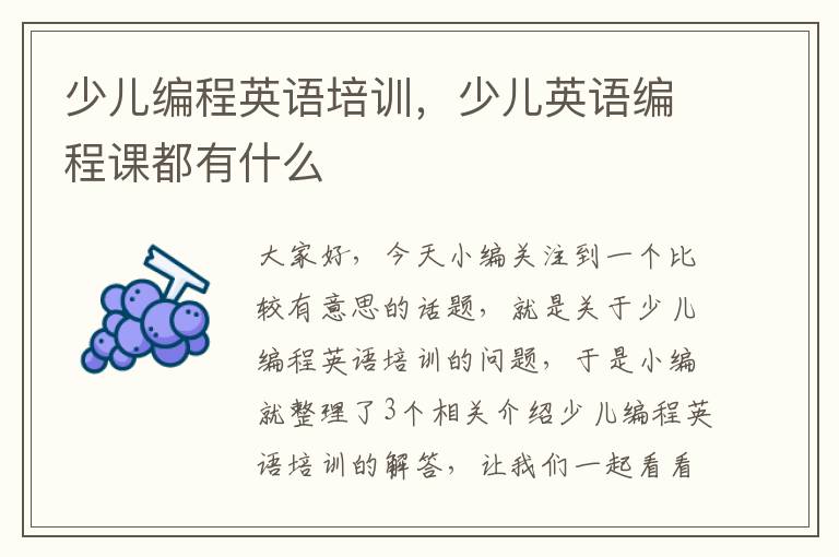 少儿编程英语培训,少儿英语编程课都有什么