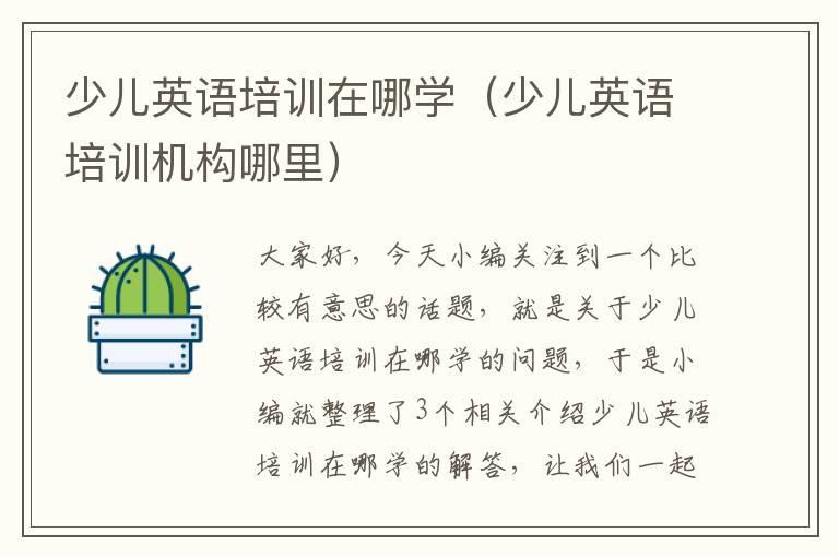少儿英语培训在哪学(少儿英语培训机构哪里)