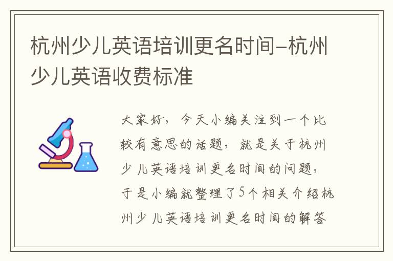 杭州少儿英语培训更名时间-杭州少儿英语收费标准