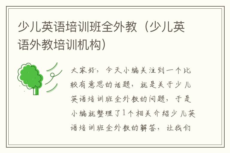 少儿英语培训班全外教(少儿英语外教培训机构)
