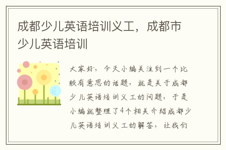 成都少儿英语培训义工，成都市少儿英语培训