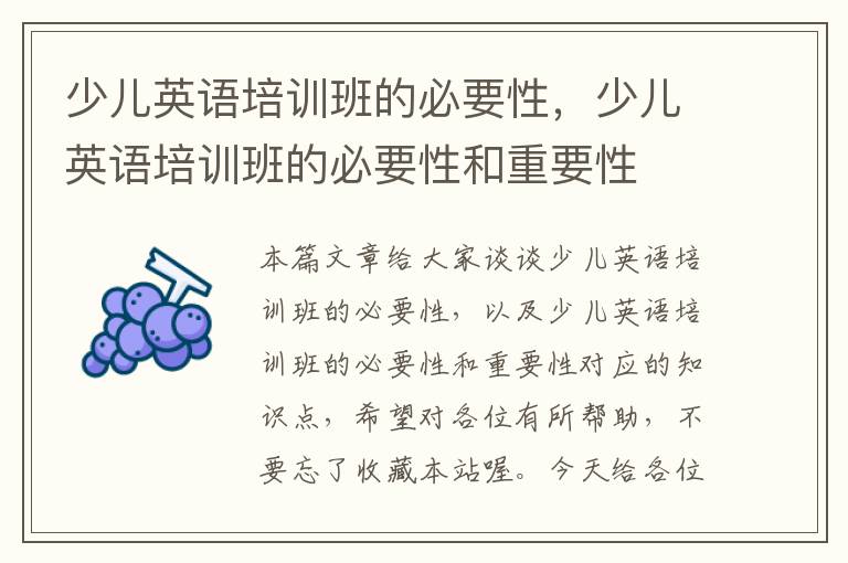 少儿英语培训班的必要性，少儿英语培训班的必要性和重要性