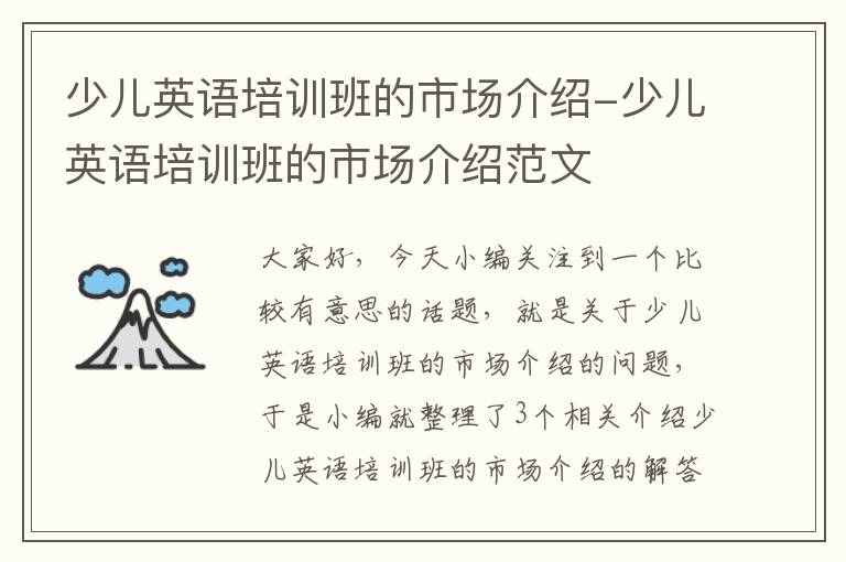 少儿英语培训班的市场介绍-少儿英语培训班的市场介绍范文