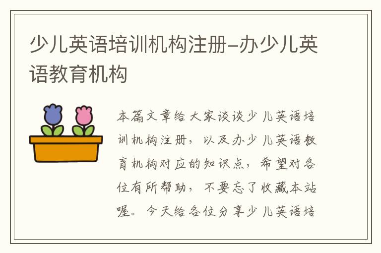 少儿英语培训机构注册-办少儿英语教育机构
