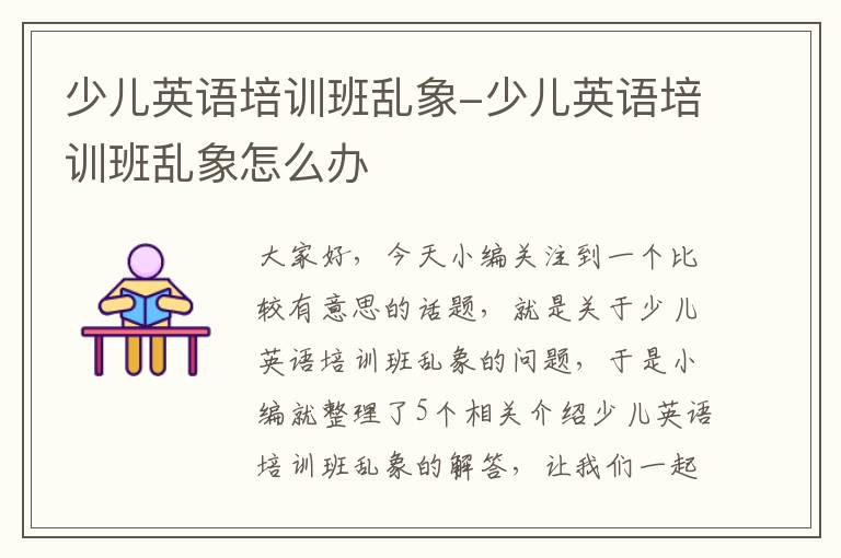 少儿英语培训班乱象-少儿英语培训班乱象怎么办