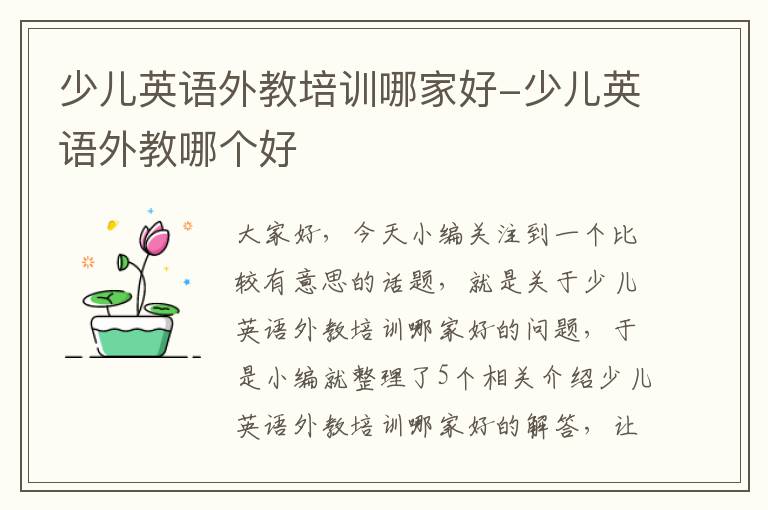 少儿英语外教培训哪家好-少儿英语外教哪个好