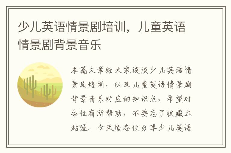 少儿英语情景剧培训,儿童英语情景剧背景音乐
