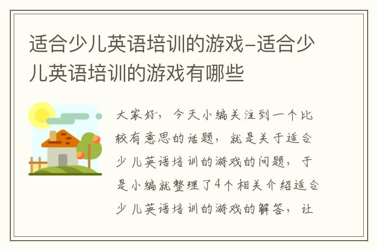 适合少儿英语培训的游戏-适合少儿英语培训的游戏有哪些