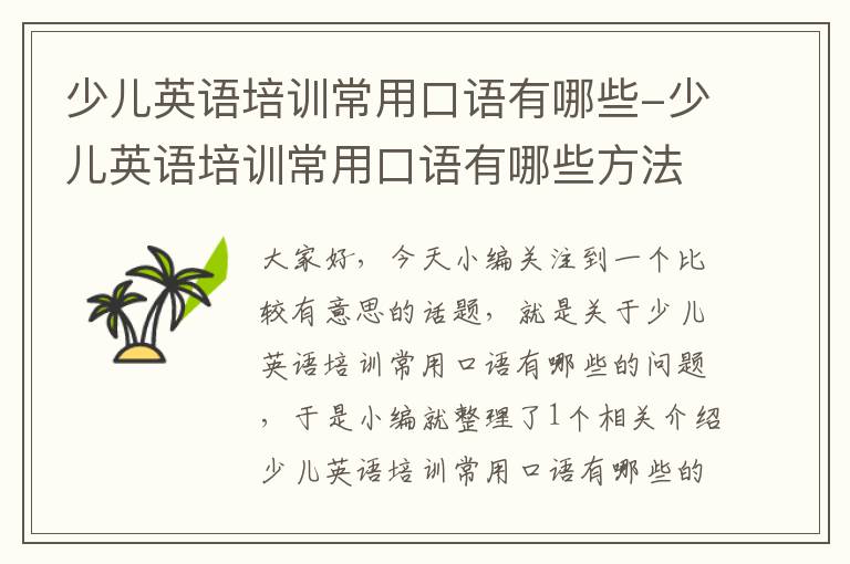 少儿英语培训常用口语有哪些-少儿英语培训常用口语有哪些方法
