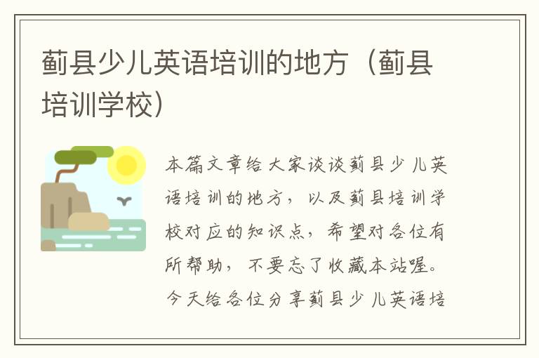 蓟县少儿英语培训的地方（蓟县培训学校）