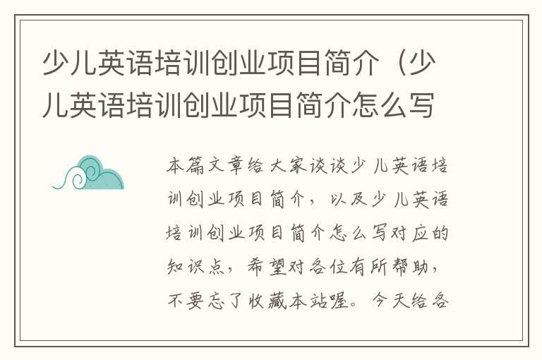 少儿英语培训创业项目简介（少儿英语培训创业项目简介怎么写）