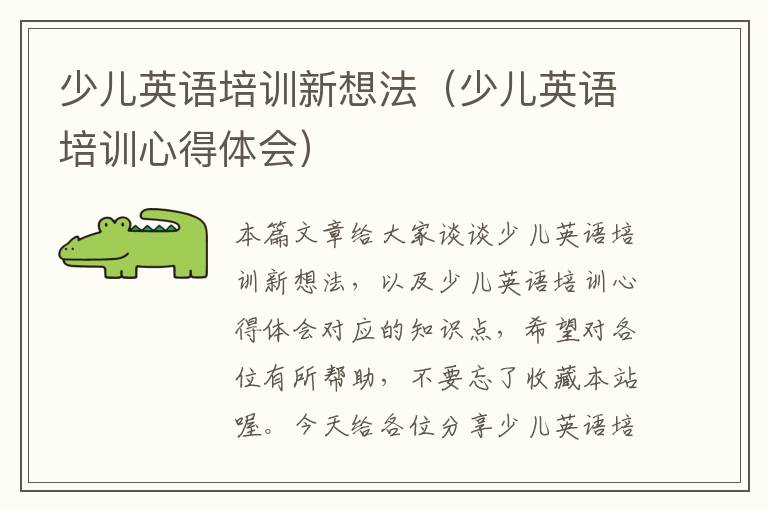 少儿英语培训新想法(少儿英语培训心得体会)