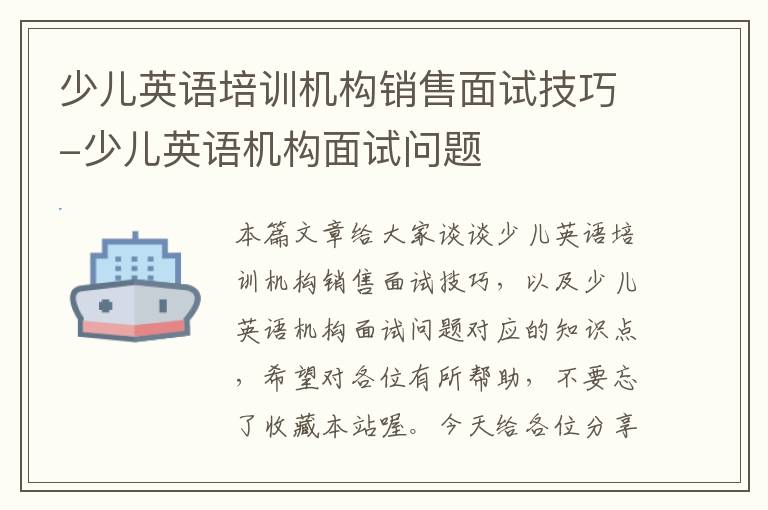 少儿英语培训机构销售面试技巧-少儿英语机构面试问题