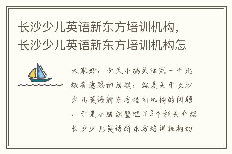 长沙少儿英语新东方培训机构，长沙少儿英语新东方培训机构怎么样