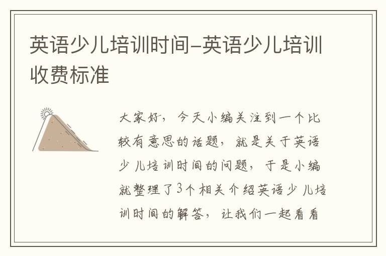 英语少儿培训时间-英语少儿培训收费标准