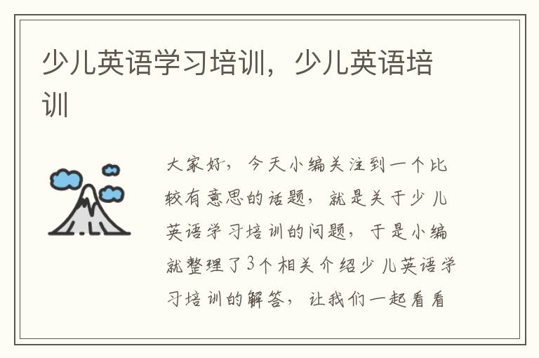 少儿英语学习培训,少儿英语培训
