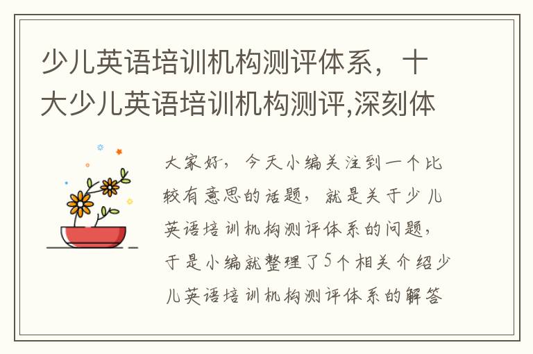 少儿英语培训机构测评体系，十大少儿英语培训机构测评,深刻体验报告!