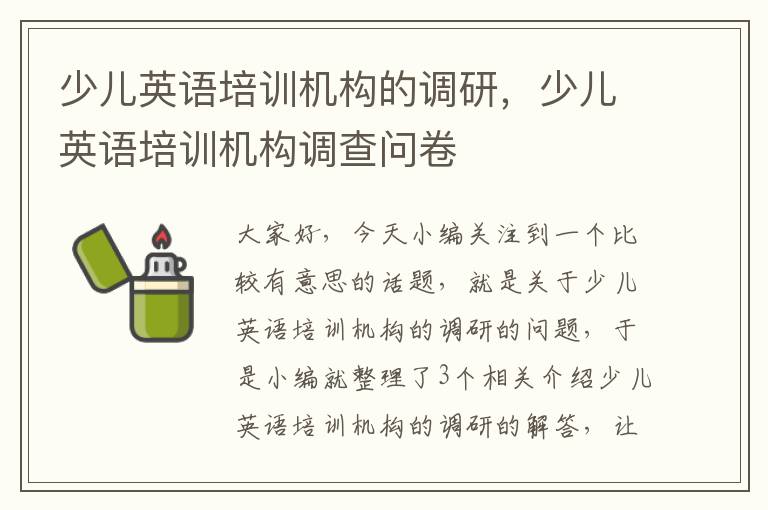 少儿英语培训机构的调研，少儿英语培训机构调查问卷
