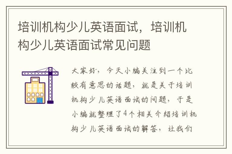 培训机构少儿英语面试,培训机构少儿英语面试常见问题
