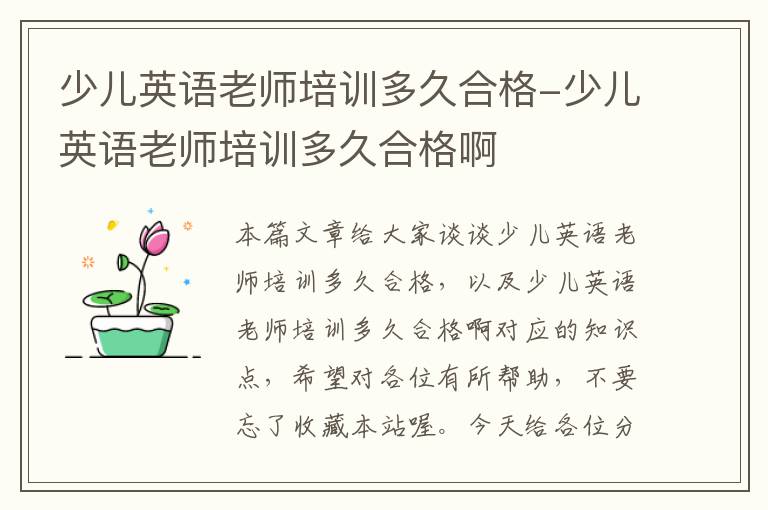 少儿英语老师培训多久合格-少儿英语老师培训多久合格啊