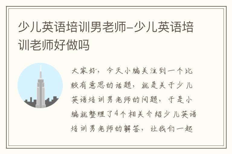 少儿英语培训男老师-少儿英语培训老师好做吗