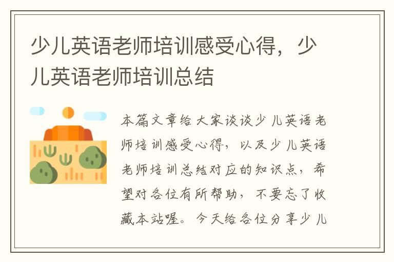 少儿英语老师培训感受心得，少儿英语老师培训总结