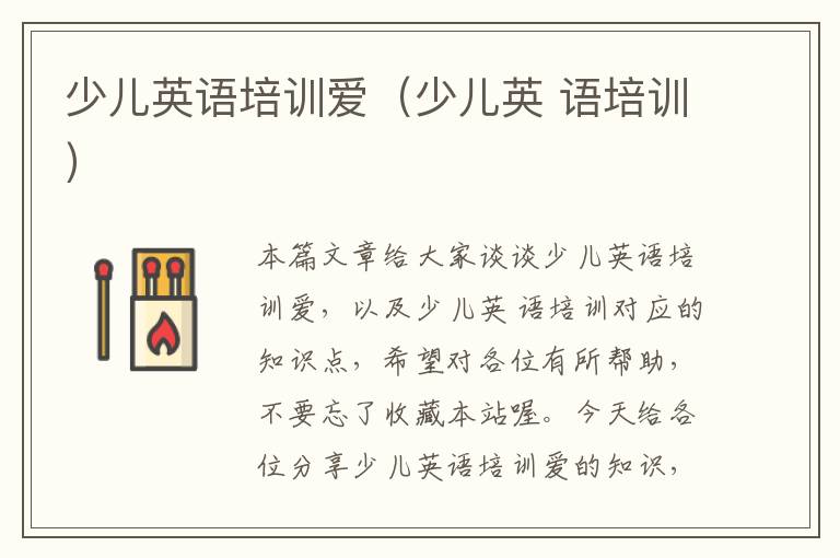少儿英语培训爱(少儿英 语培训)