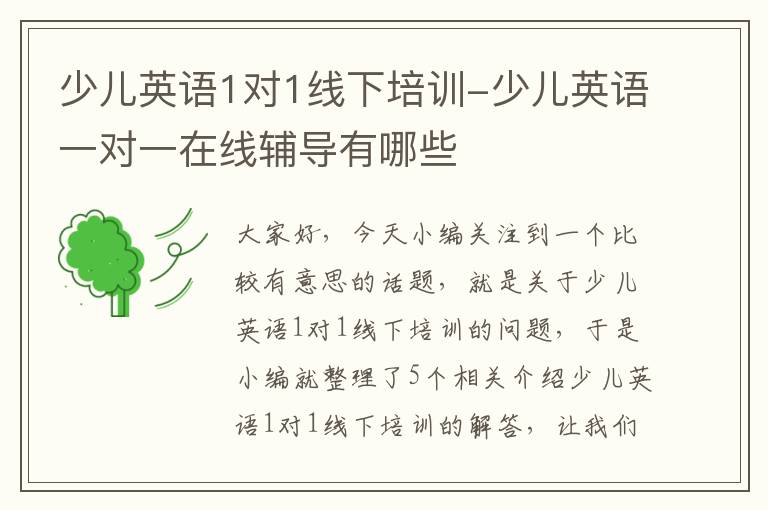 少儿英语1对1线下培训-少儿英语一对一在线辅导有哪些
