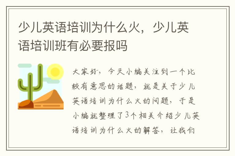 少儿英语培训为什么火，少儿英语培训班有必要报吗