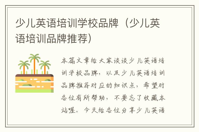 少儿英语培训学校品牌(少儿英语培训品牌推荐)