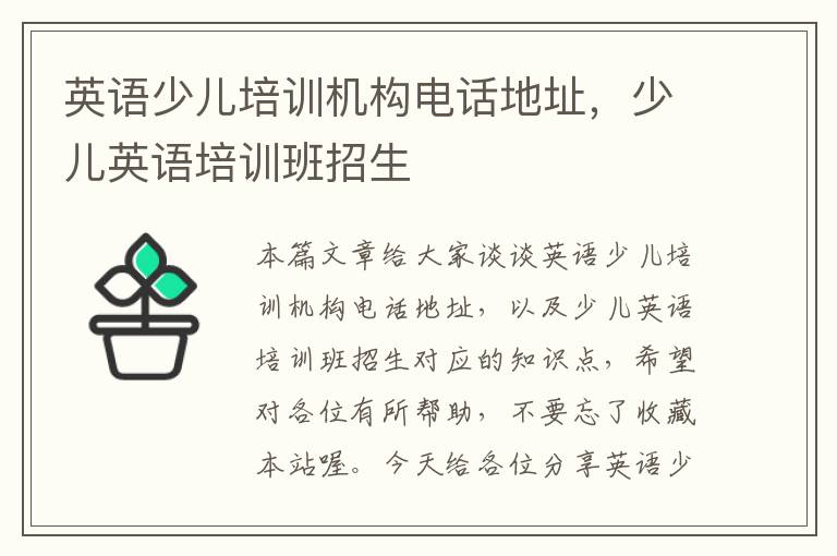 英语少儿培训机构电话地址,少儿英语培训班招生