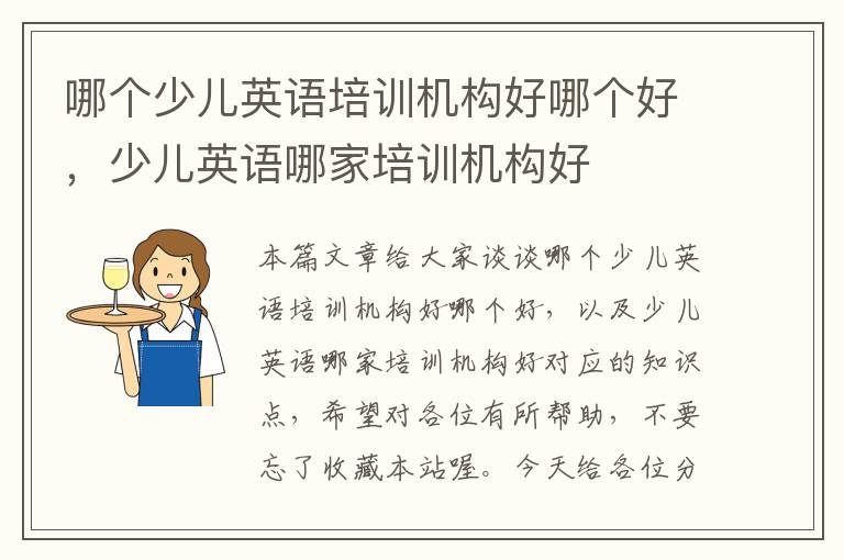 哪个少儿英语培训机构好哪个好,少儿英语哪家培训机构好