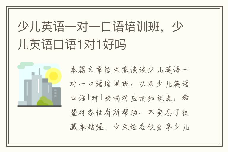 少儿英语一对一口语培训班,少儿英语口语1对1好吗