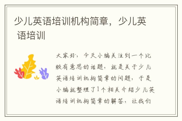 少儿英语培训机构简章，少儿英 语培训