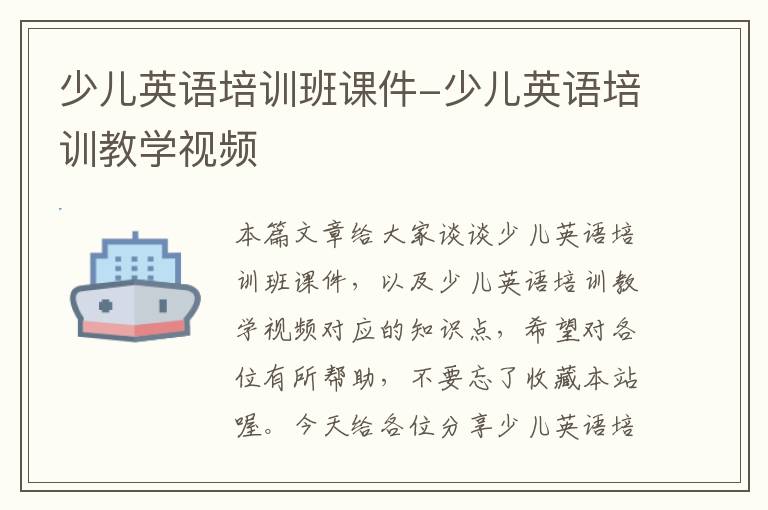 少儿英语培训班课件-少儿英语培训教学视频