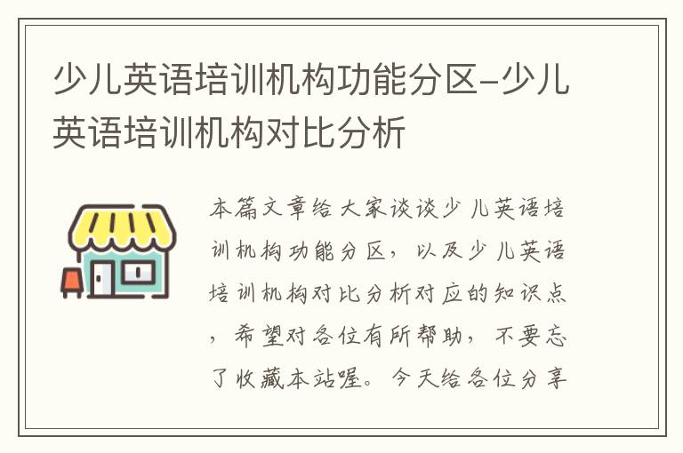 少儿英语培训机构功能分区-少儿英语培训机构对比分析