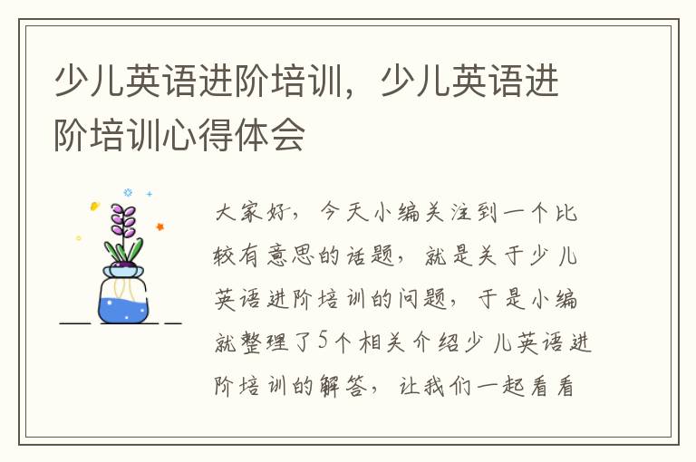 少儿英语进阶培训,少儿英语进阶培训心得体会